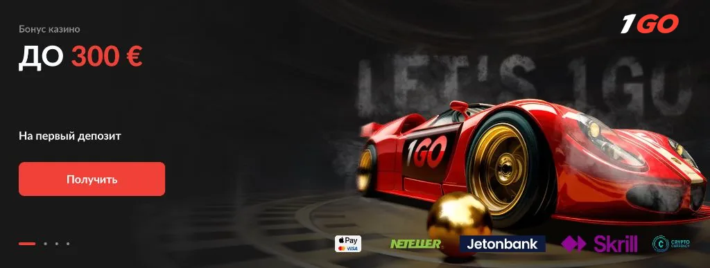 Бонус до 300 евро на первый депозит в 1GO Casino